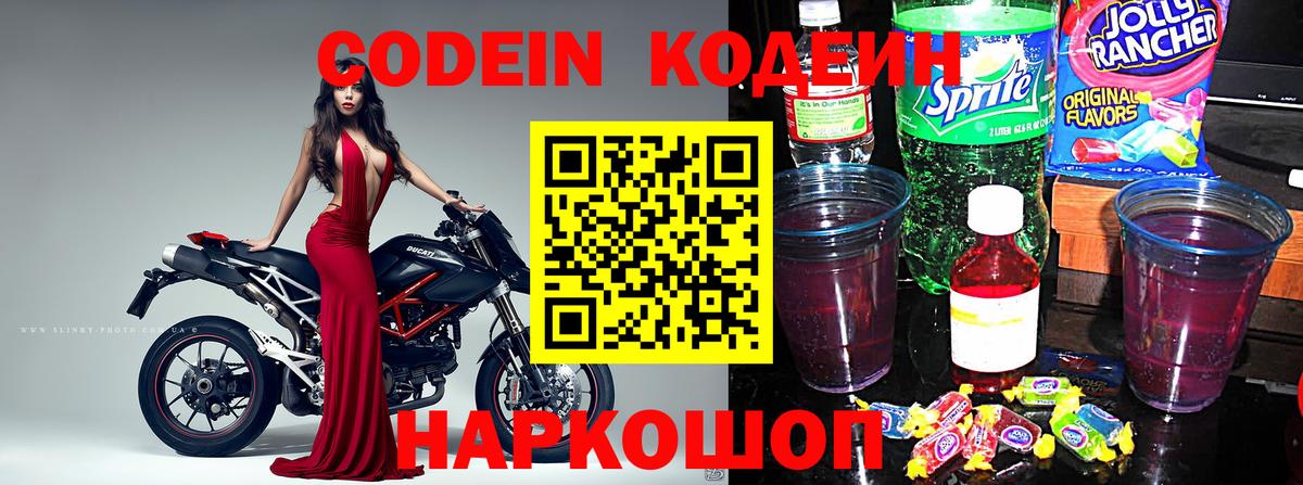 Codein напиток Lean (лин) Богданович